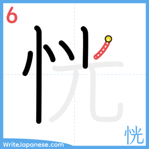 How to write "恍" - stroke 6