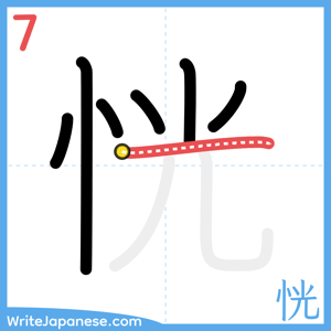 How to write "恍" - stroke 7