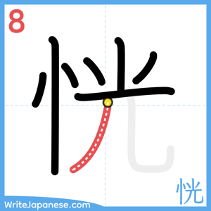 How to write "恍" - stroke 8