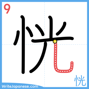 How to write "恍" - stroke 9
