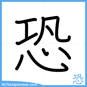 How to write "恐" - complete stroke order