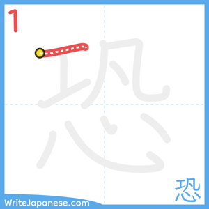 How to write "恐" - stroke 1
