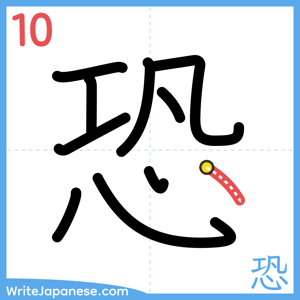 How to write "恐" - stroke 10