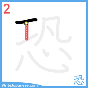 How to write "恐" - stroke 2