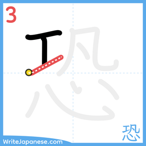 How to write "恐" - stroke 3