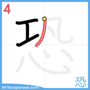 How to write "恐" - stroke 4