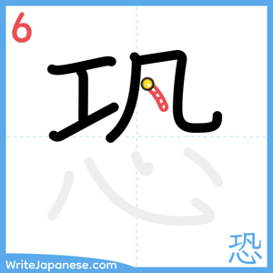 How to write "恐" - stroke 6