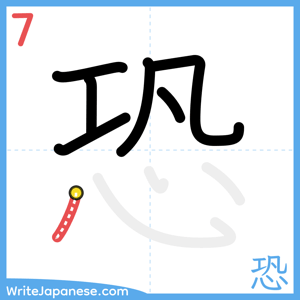 How to write "恐" - stroke 7