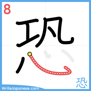 How to write "恐" - stroke 8