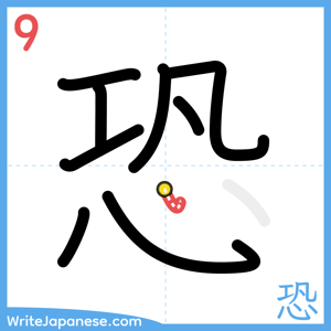 How to write "恐" - stroke 9