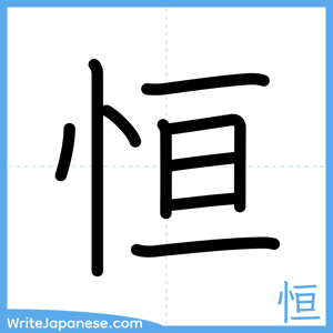 How to write "恒" - complete stroke order