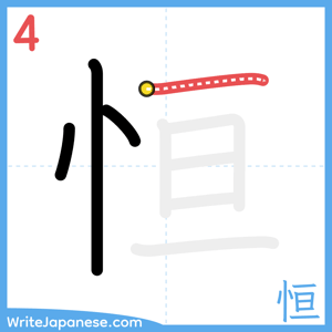 How to write "恒" - stroke 4