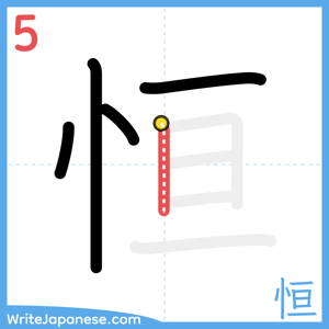 How to write "恒" - stroke 5