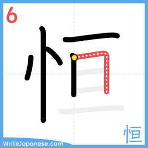How to write "恒" - stroke 6