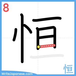 How to write "恒" - stroke 8