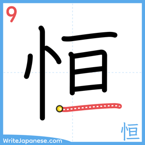 How to write "恒" - stroke 9