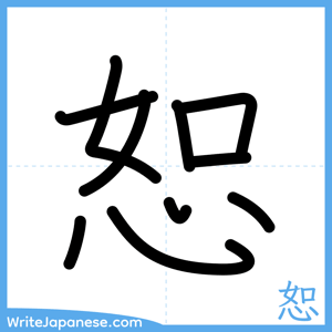 How to write "恕" - complete stroke order