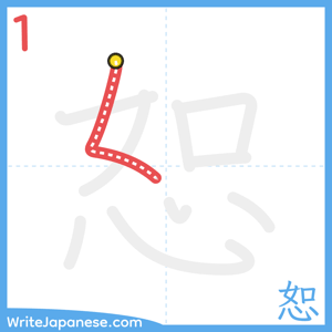 How to write "恕" - stroke 1