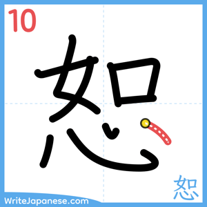 How to write "恕" - stroke 10