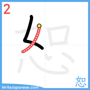How to write "恕" - stroke 2