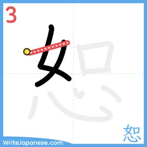 How to write "恕" - stroke 3