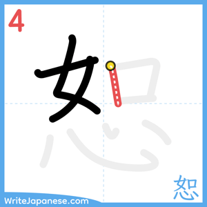 How to write "恕" - stroke 4