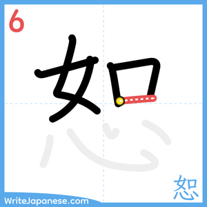 How to write "恕" - stroke 6