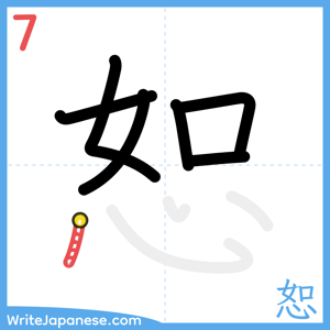 How to write "恕" - stroke 7