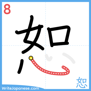 How to write "恕" - stroke 8