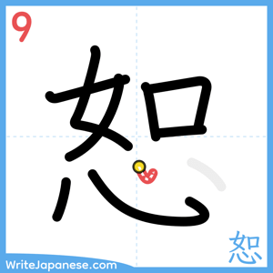 How to write "恕" - stroke 9