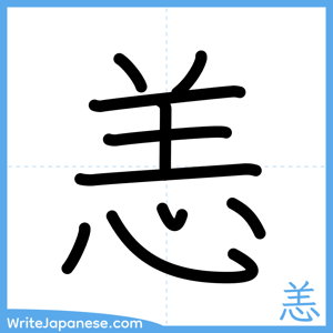 How to write "恙" - complete stroke order