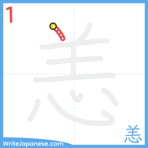 How to write "恙" - stroke 1