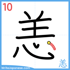 How to write "恙" - stroke 10