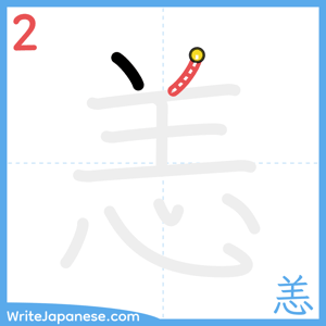 How to write "恙" - stroke 2