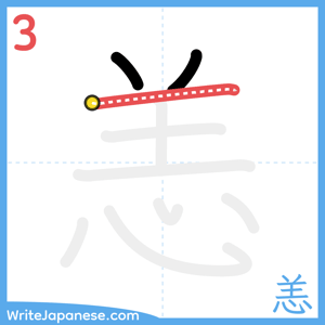 How to write "恙" - stroke 3
