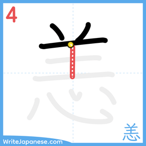 How to write "恙" - stroke 4