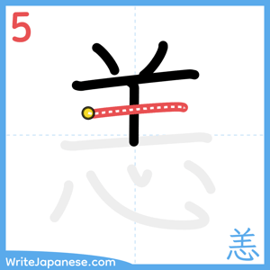 How to write "恙" - stroke 5