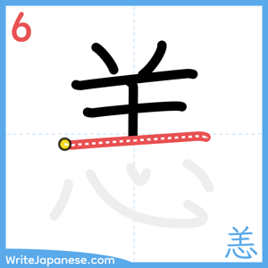 How to write "恙" - stroke 6