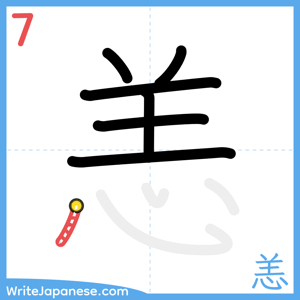 How to write "恙" - stroke 7