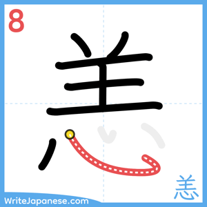 How to write "恙" - stroke 8