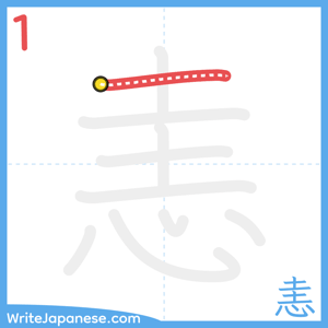 How to write "恚" - stroke 1