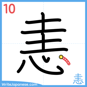 How to write "恚" - stroke 10
