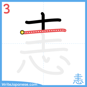 How to write "恚" - stroke 3