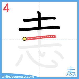 How to write "恚" - stroke 4