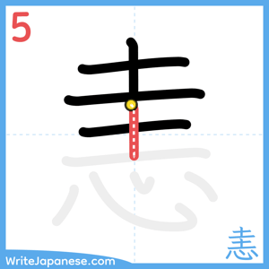 How to write "恚" - stroke 5