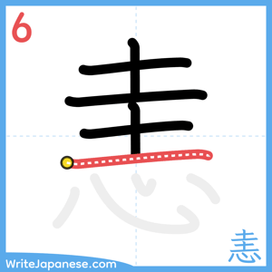 How to write "恚" - stroke 6