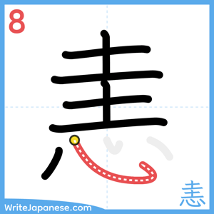 How to write "恚" - stroke 8