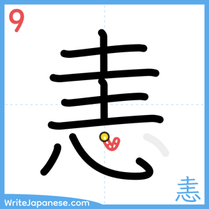 How to write "恚" - stroke 9