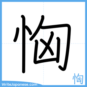 How to write "恟" - complete stroke order