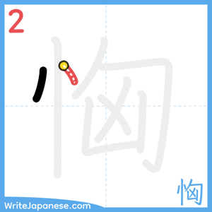 How to write "恟" - stroke 2